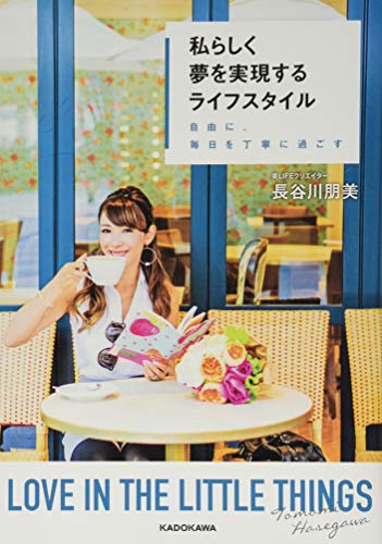 私らしく夢を実現するライフスタイル 自由に、毎日を丁寧に過ごす 長谷川朋美