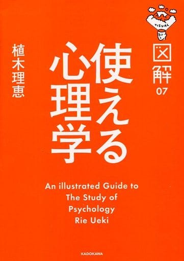 図解 使える心理学 (図解 7) 植木 理恵
