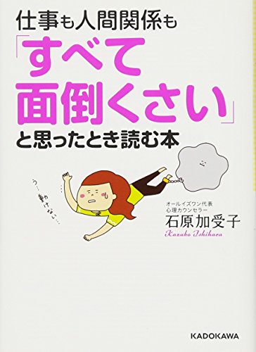 仕事も人間関係も「すべて面倒くさい」と思ったとき読む本 (中経の文庫) 石原 加受子