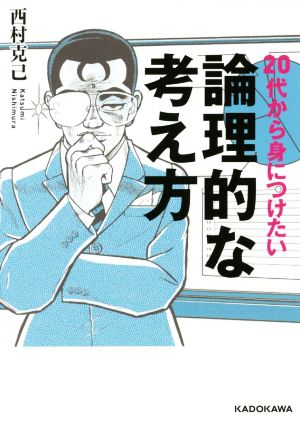 20代から身につけたい論理的な考え方 (中経の文庫) 西村 克己