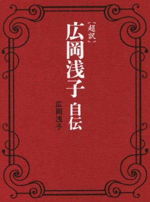 超訳 広岡浅子自伝 広岡浅子