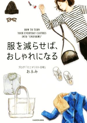 服を減らせば、おしゃれになる おふみ