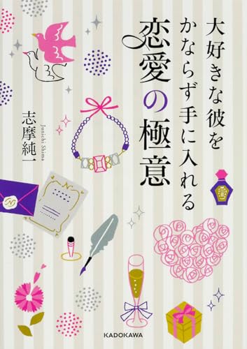 大好きな彼をかならず手に入れる 恋愛の極意 (中経の文庫) 志摩純一