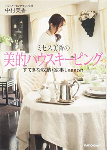 ミセス美香の美的ハウスキーピング (中経の文庫) 中村 美香