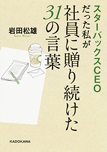 スターバックスCEOだった私が社員に贈り続けた31の言葉 (中経の文庫) 岩田 松雄