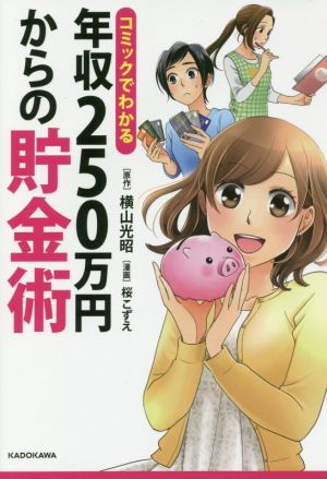 コミックでわかる 年収250万円からの貯金術 横山 光昭; 桜 こずえ