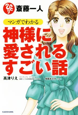 斎藤一人 マンガでわかる神様に愛されるすごい話 高津 りえ; 桜庭 あさみ