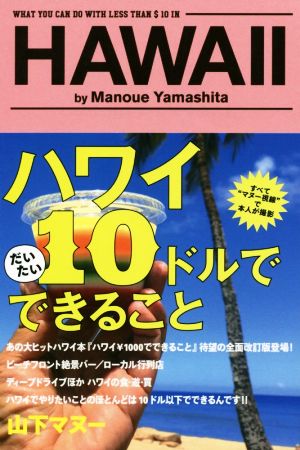 ハワイ 10ドルでできること 山下マヌー