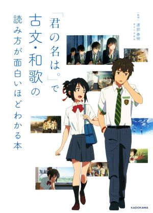 「君の名は。」で古文・和歌の読み方が面白いほどわかる本 渡部 泰明