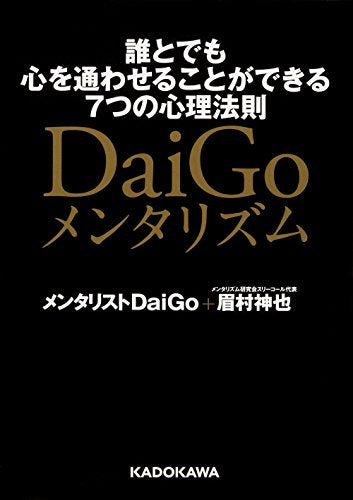 DaiGoメンタリズム 誰とでも心を通わせることができる7つの心理法則 (中経の文庫) メンタリスト DaiGo; 眉村 神也