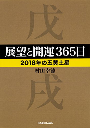 展望と開運365日 【2018年の五黄土星】 (中経の文庫) 村山 幸徳