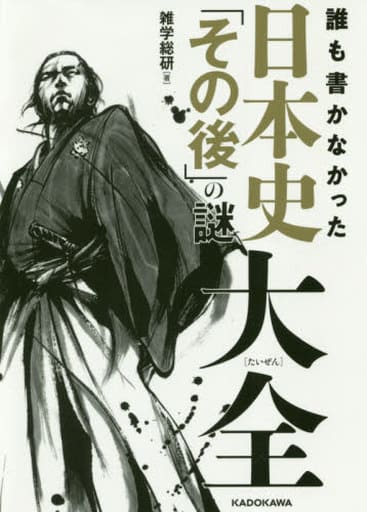誰も書かなかった 日本史「その後」の謎大全 雑学総研