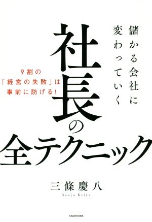 儲かる会社に変わっていく社長の全テクニック 三條 慶八