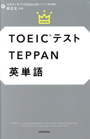 TOEICテストTEPPAN英単語 関 正生; スタディサプリENGLISH