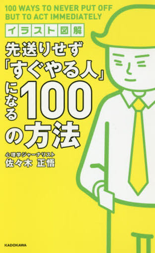 イラスト図解 先送りせず「すぐやる人」になる100の方法 佐々木 正悟