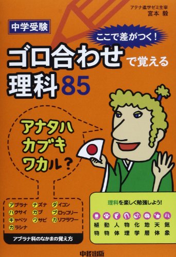中学受験 ここで差がつく! ゴロ合わせで覚える理科85 宮本 毅
