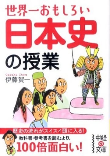 世界一おもしろい 日本史の授業 (中経の文庫 い 14-1) 伊藤 賀一