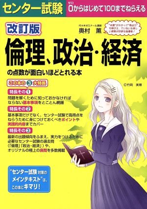 改訂版 センター試験 倫理、政治・経済の点数が面白いほどとれる本 奥村薫