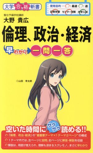 倫理、政治・経済早わかり 一問一答 (大学合格新書) 大野貴広