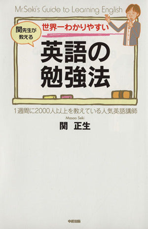 世界一わかりやすい 英語の勉強法 関 正生