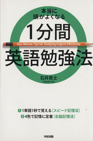 本当に頭がよくなる 1分間英語勉強法 石井 貴士