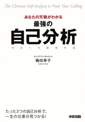 あなたの天職がわかる 最強の自己分析 梅田 幸子