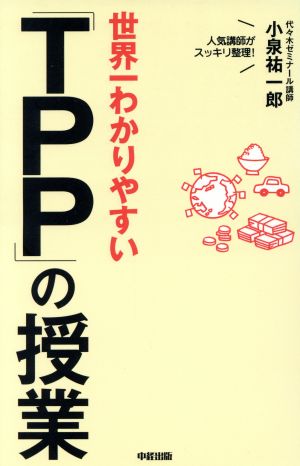 世界一わかりやすい 「TPP」の授業 小泉 祐一郎