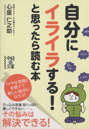自分にイライラする!と思ったら読む本 (中経の文庫 こ 10-1) 心屋 仁之助