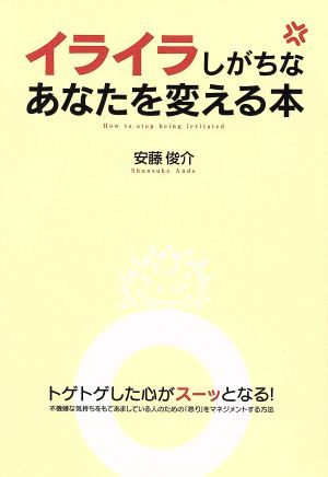 イライラしがちなあなたを変える本 安藤俊介