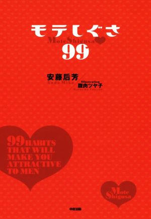 モテしぐさ99 安藤 后芳