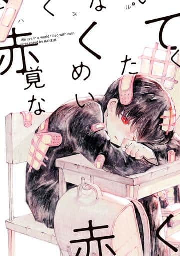 赤くて覚めたくない (KITORA) ハヌル