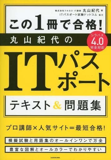 この1冊で合格! 丸山紀代のITパスポート テキスト&問題集 丸山 紀代; ITパスポート試験ドットコム