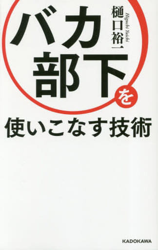 バカ部下を使いこなす技術 樋口 裕一