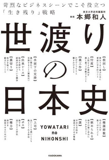 世渡りの日本史 苛烈なビジネスシーンでこそ役立つ「生き残り」戦略 本郷 和人