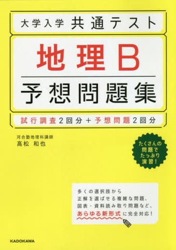大学入学共通テスト 地理B予想問題集 高松 和也
