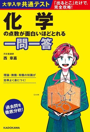 大学入学共通テスト 化学の点数が面白いほどとれる一問一答 西 章嘉