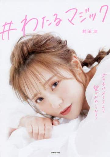 #わたるマジック 女の子はメイクより髪でかわいくなる! 前田 渉