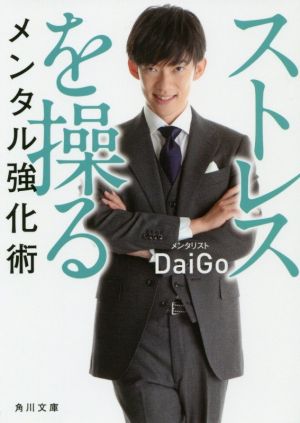 ストレスを操るメンタル強化術 (角川文庫) メンタリスト DaiGo