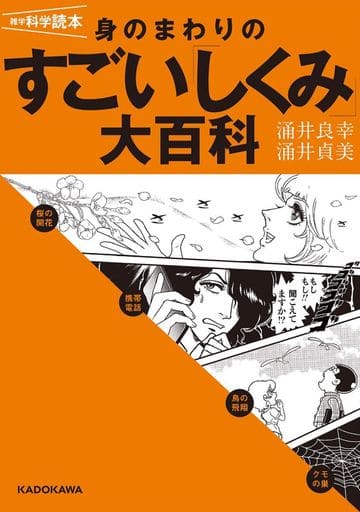雑学科学読本 身のまわりのすごい「しくみ」大百科 涌井 良幸; 涌井 貞美