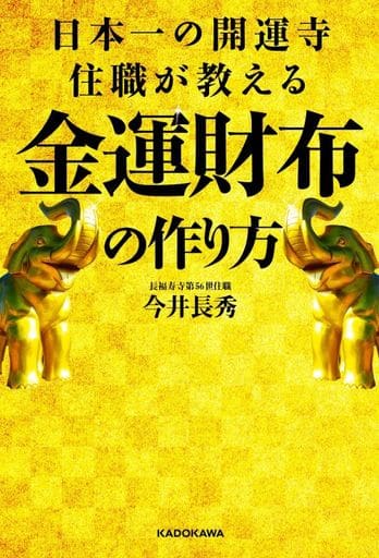 日本一の開運寺住職が教える金運財布の作り方 今井 長秀