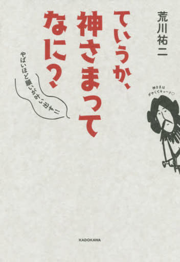 ていうか、神さまってなに やばいほど願いが叶い出す!! 荒川 祐二