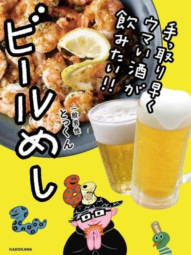 手っ取り早くウマい酒が飲みたい!! ビールめし とっくん