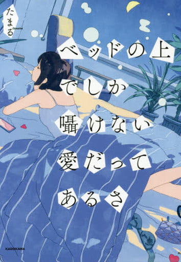 ベッドの上でしか囁けない愛だってあるさ たまる