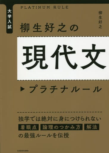 大学入試 柳生好之の現代文プラチナルール 柳生 好之