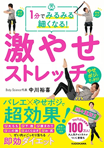 1分でみるみる細くなる! 激やせストレッチ 中川 裕喜