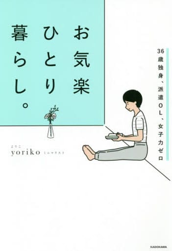 36歳独身、派遣OL、女子力ゼロ お気楽ひとり暮らし。 yoriko