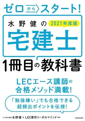 ゼロからスタート! 水野健の宅建士1冊目の教科書 2021年度版 水野 健; LEC東京リーガルマインド