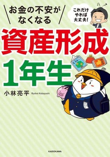 これだけやれば大丈夫! お金の不安がなくなる資産形成1年生 小林 亮平