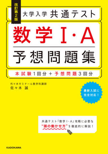 改訂第2版 大学入学共通テスト 数学1・A予想問題集 佐々木 誠