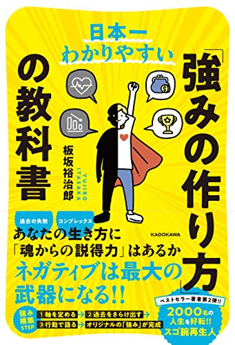 日本一わかりやすい 「強みの作り方」の教科書 板坂 裕治郎